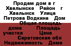 Продам дом в г.Хвалынске › Район ­ г.Хвалынск › Улица ­ Петрова-Водкина › Дом ­ 31 › Общая площадь дома ­ 97 › Площадь участка ­ 365 › Цена ­ 1 700 000 - Саратовская обл. Недвижимость » Дома, коттеджи, дачи продажа   . Саратовская обл.